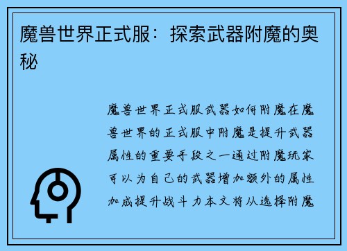 魔兽世界正式服：探索武器附魔的奥秘