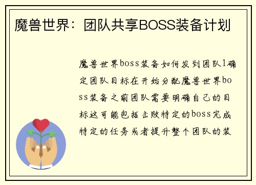 魔兽世界：团队共享BOSS装备计划