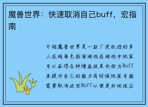 魔兽世界：快速取消自己buff，宏指南