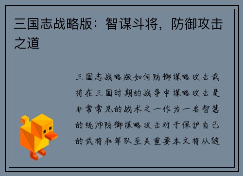 三国志战略版：智谋斗将，防御攻击之道