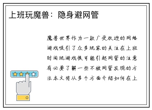 上班玩魔兽：隐身避网管