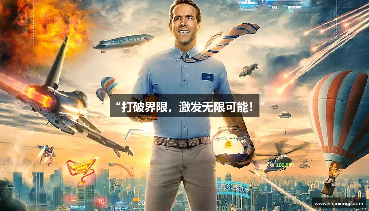 “打破界限，激发无限可能！”